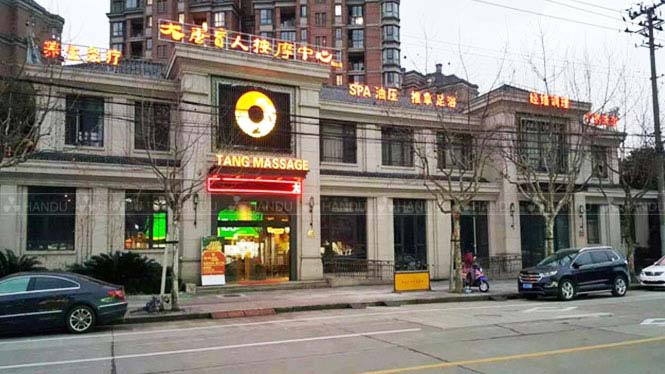 韩都汗蒸与上海大唐盲人按摩合作第16个店顺利开业