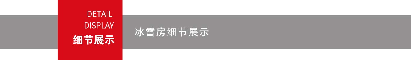 汗蒸房细节展示